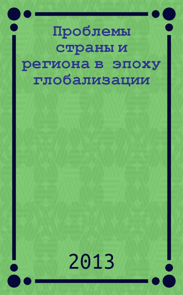 Проблемы страны и региона в эпоху глобализации : материалы Всероссийской научно-практической конференции с международным участием филиала РГТУ в г. Калуге