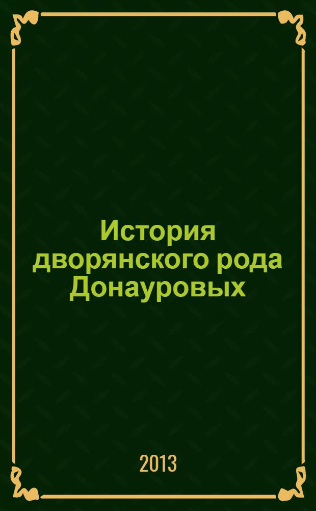 История дворянского рода Донауровых