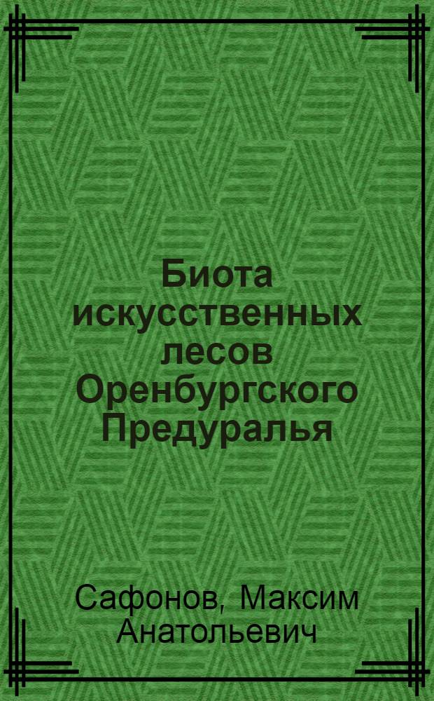 Биота искусственных лесов Оренбургского Предуралья