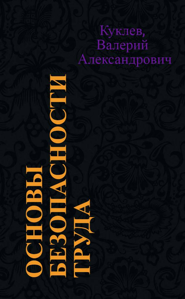 Основы безопасности труда : учебно-практическое пособие