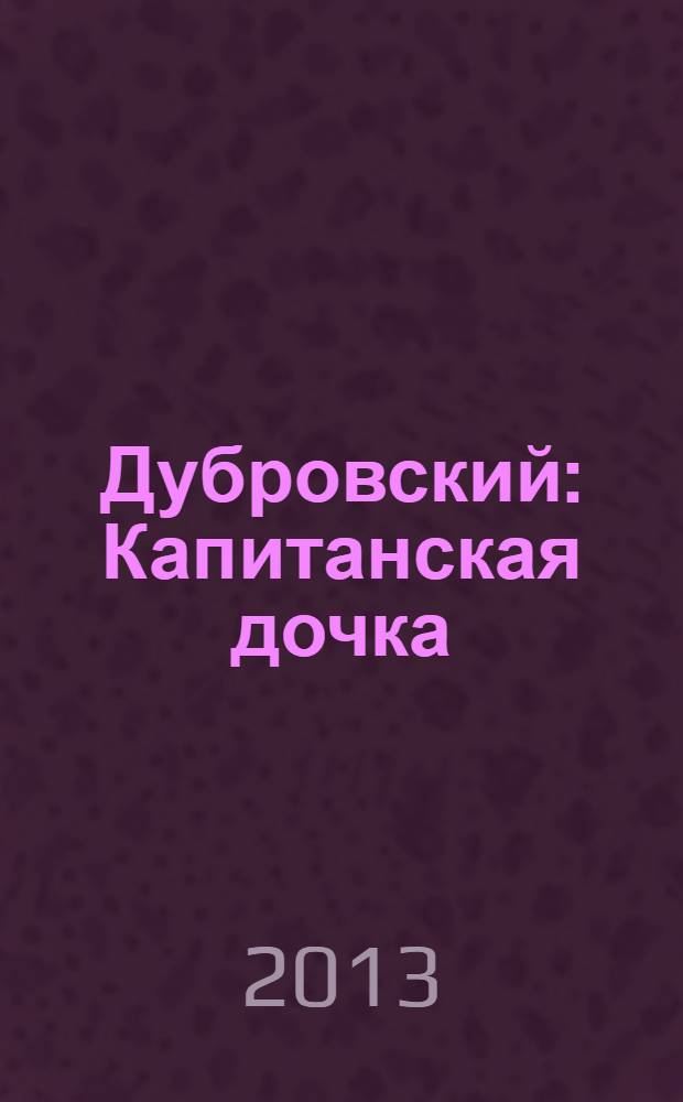 Дубровский : Капитанская дочка : романы