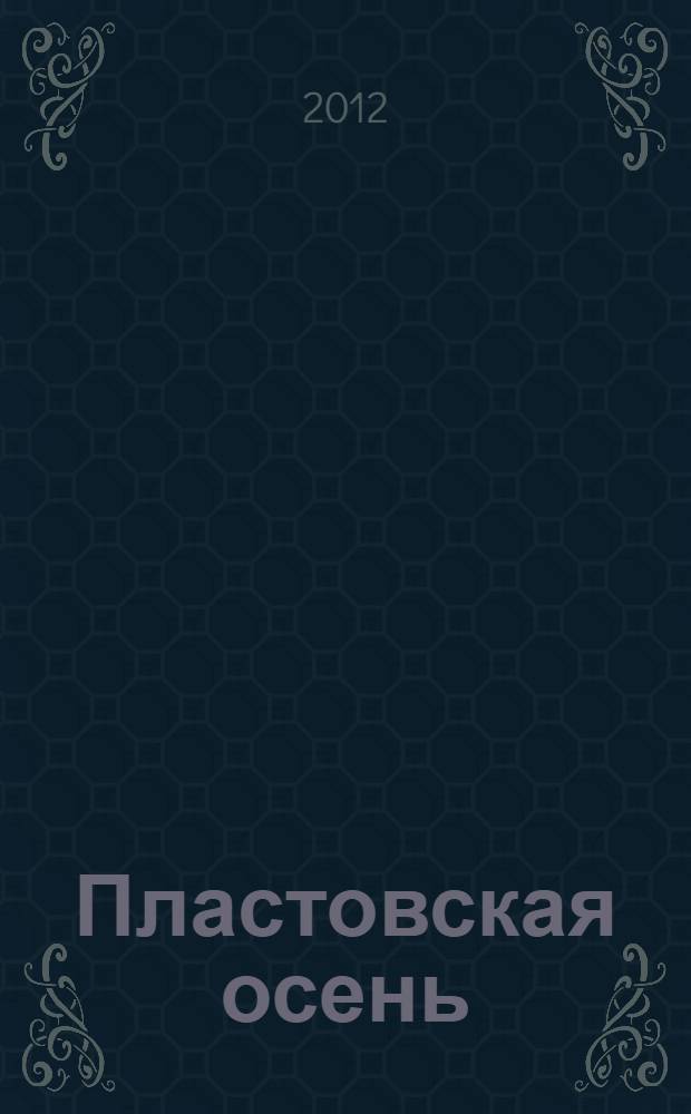 Пластовская осень : каталоги выставок и материалы конференции "Творческое наследие А. А. Пластова и искусство XX - XXI века"