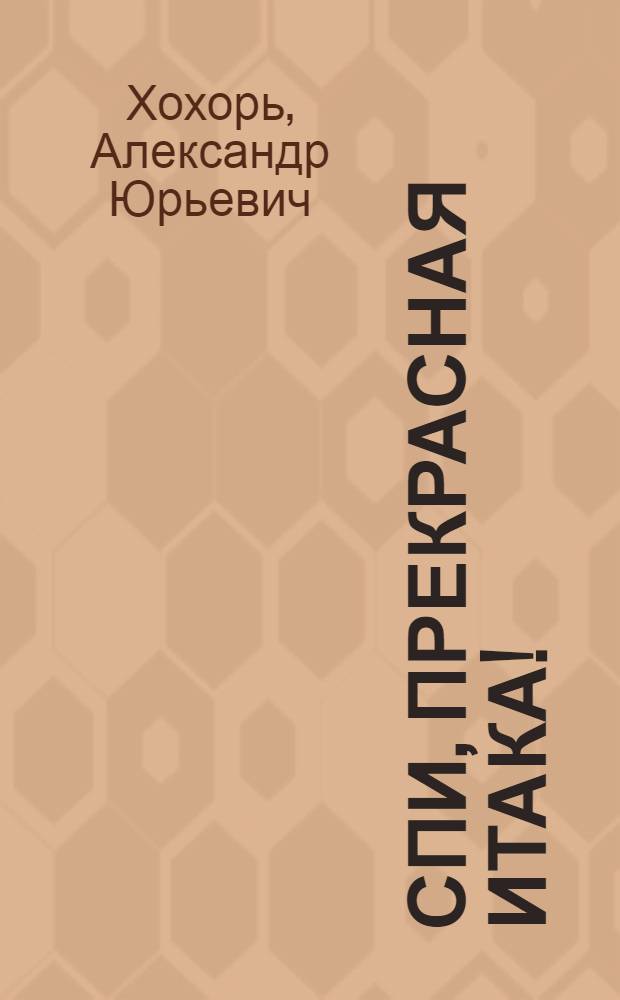 Спи, прекрасная Итака! : стихи