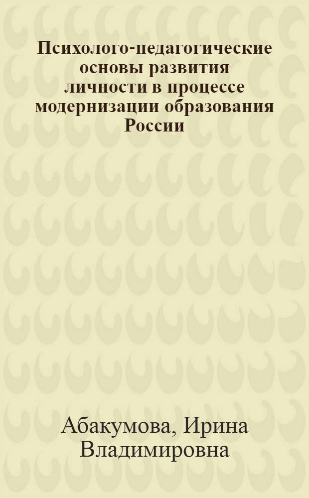 Психолого-педагогические основы развития личности в процессе модернизации образования России : посвящается 350-летию г. Пензы монография. Вып. 3