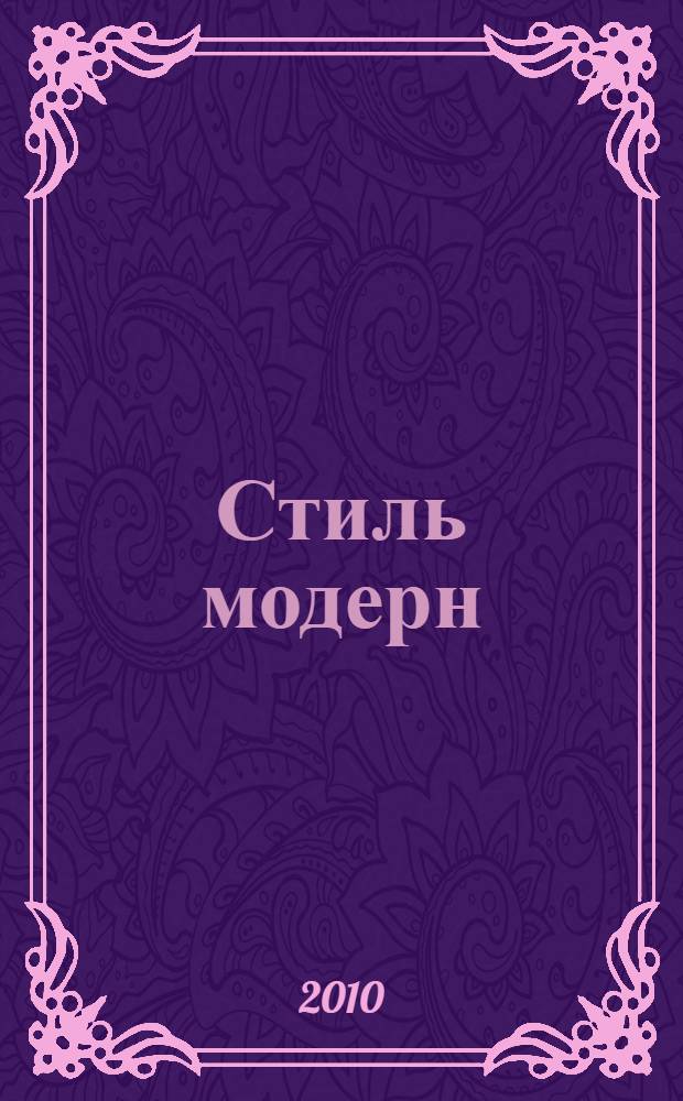 Стиль модерн : искусство и великие цивилизации