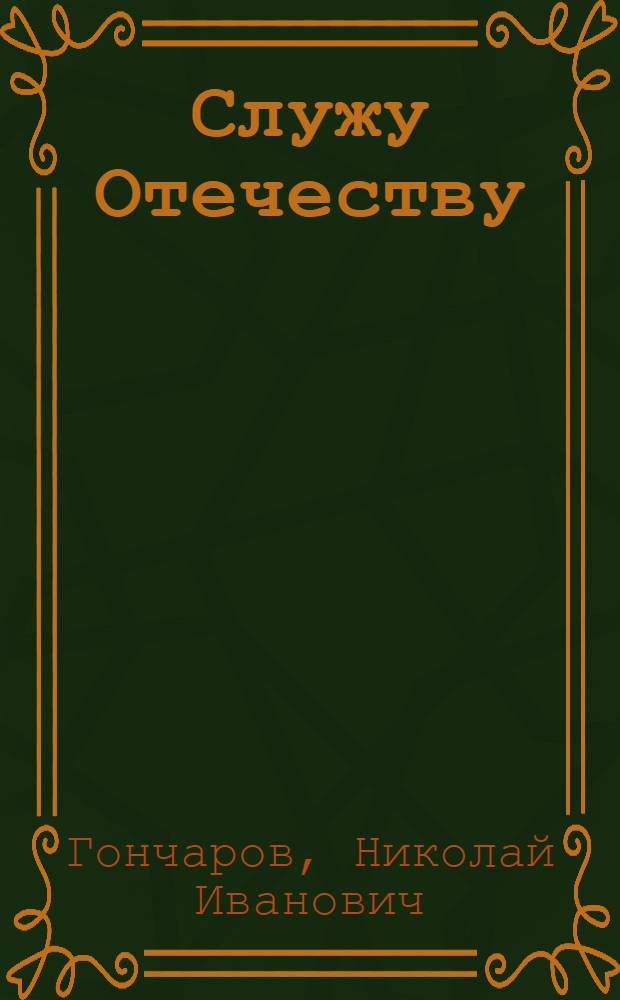 Служу Отечеству : судьба офицера