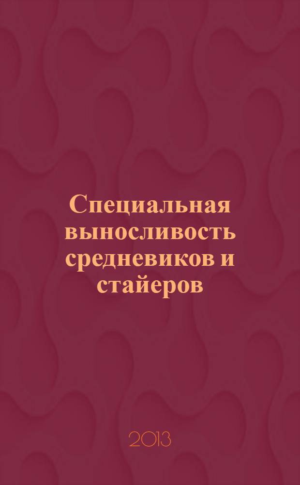 Специальная выносливость средневиков и стайеров : монография [в 2 ч.]. Ч. 2