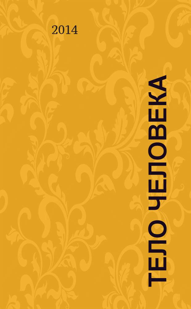 Тело человека : для среднего школьного возраста