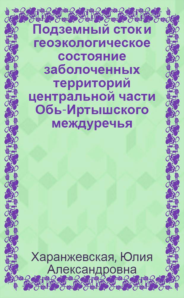 Подземный сток и геоэкологическое состояние заболоченных территорий центральной части Обь-Иртышского междуречья