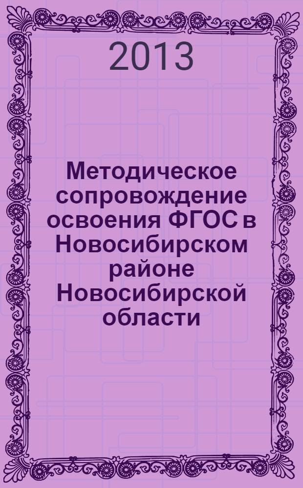 Методическое сопровождение освоения ФГОС в Новосибирском районе Новосибирской области : сборник статей