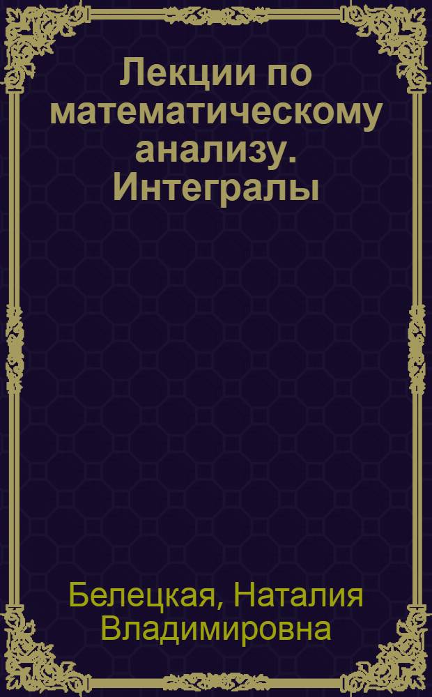 Лекции по математическому анализу. Интегралы : учебное пособие