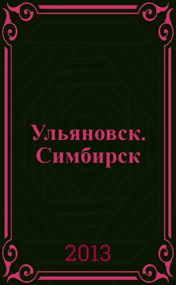 Ульяновск. Симбирск = Ulyanovsk. Simbirsk = Uljanowsk. Simbirsk : фотоальбом