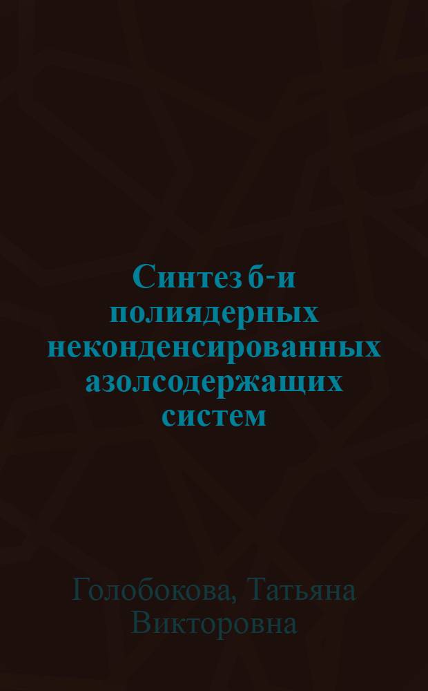 Синтез би- и полиядерных неконденсированных азолсодержащих систем : автореф. дис. на соиск. учен. степ. к. х. н. : специальность 02.00.03 <Органическая химия>