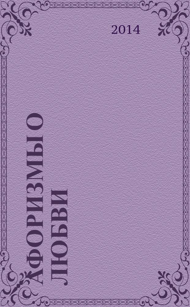 Афоризмы о любви