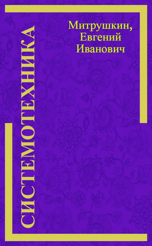 Системотехника : инженерные основы автоматизированных систем : учебное пособие : для студентов при изучении дисциплин " Системотехника" и "АСУ"