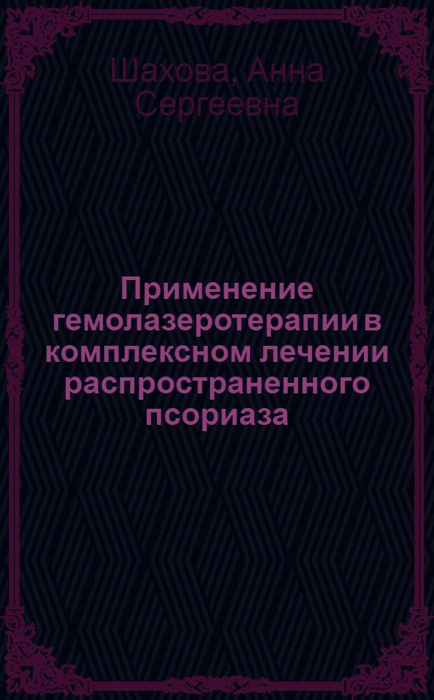 Применение гемолазеротерапии в комплексном лечении распространенного псориаза : автореф. дис. на соиск. учен. степ. к. м. н. : специальность 14.03.11 <Восстановительная медицина, спортивная медицина, курортология и физиотерапия>