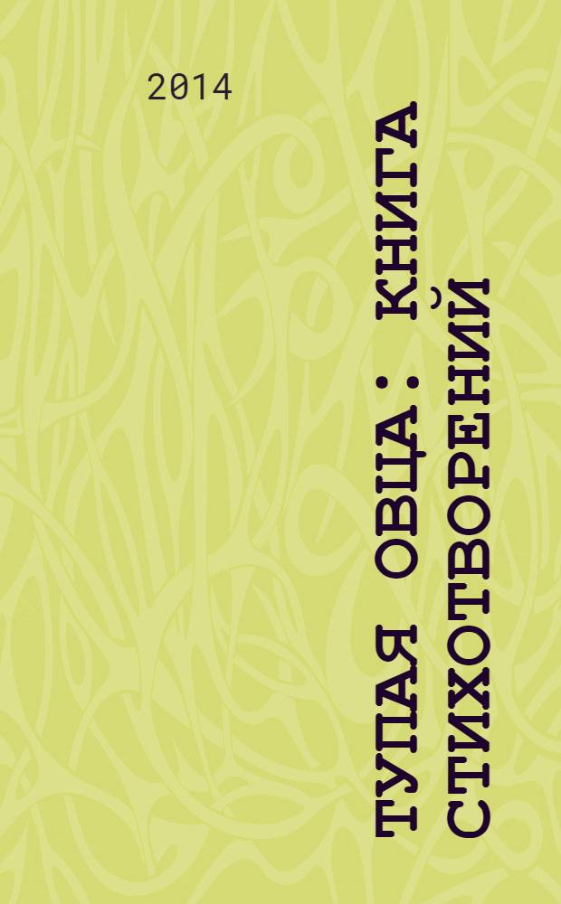 Тупая овца : книга стихотворений