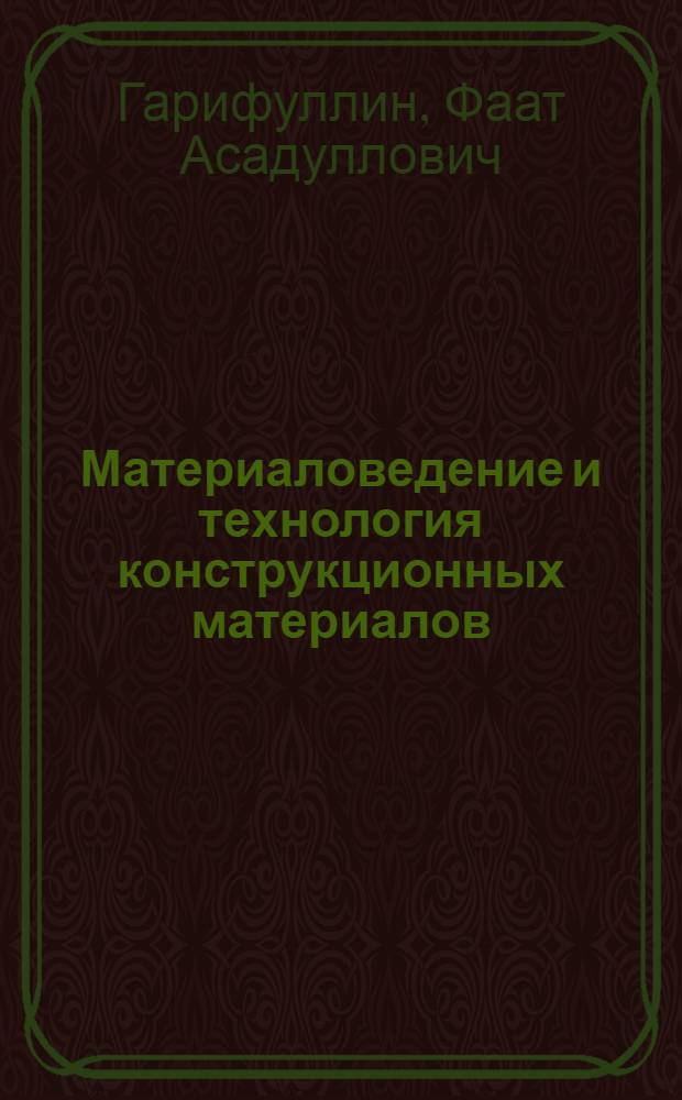 Материаловедение и технология конструкционных материалов : учебно-методическое пособие