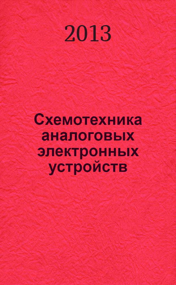 Схемотехника аналоговых электронных устройств : учебное пособие. Ч. 2