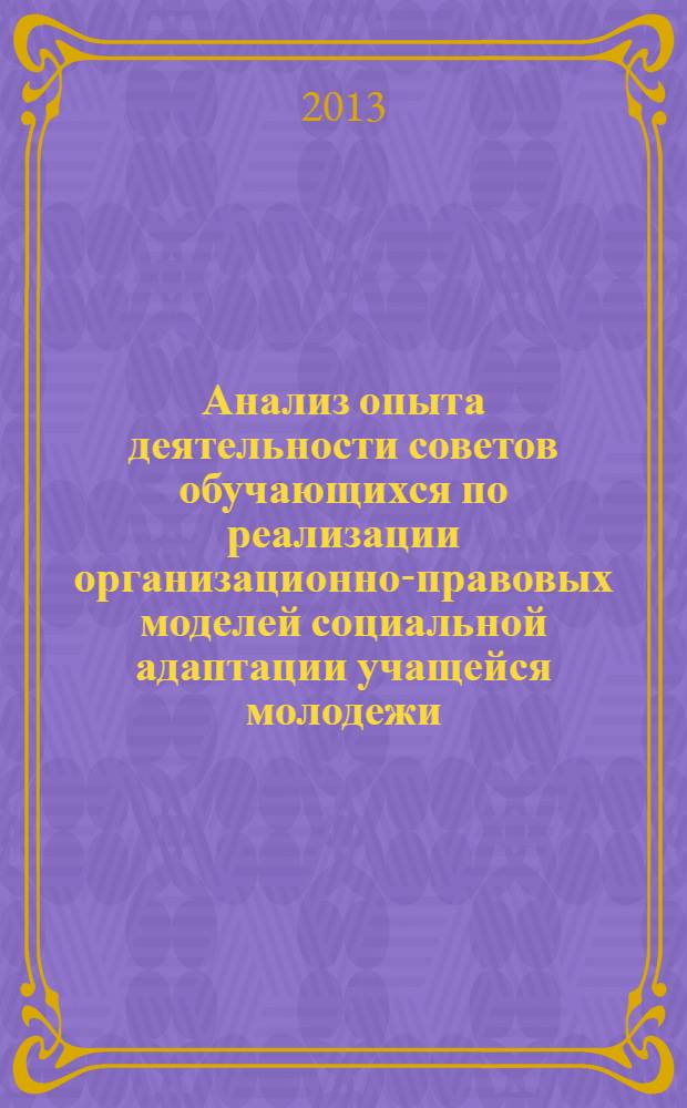 Анализ опыта деятельности советов обучающихся по реализации организационно-правовых моделей социальной адаптации учащейся молодежи