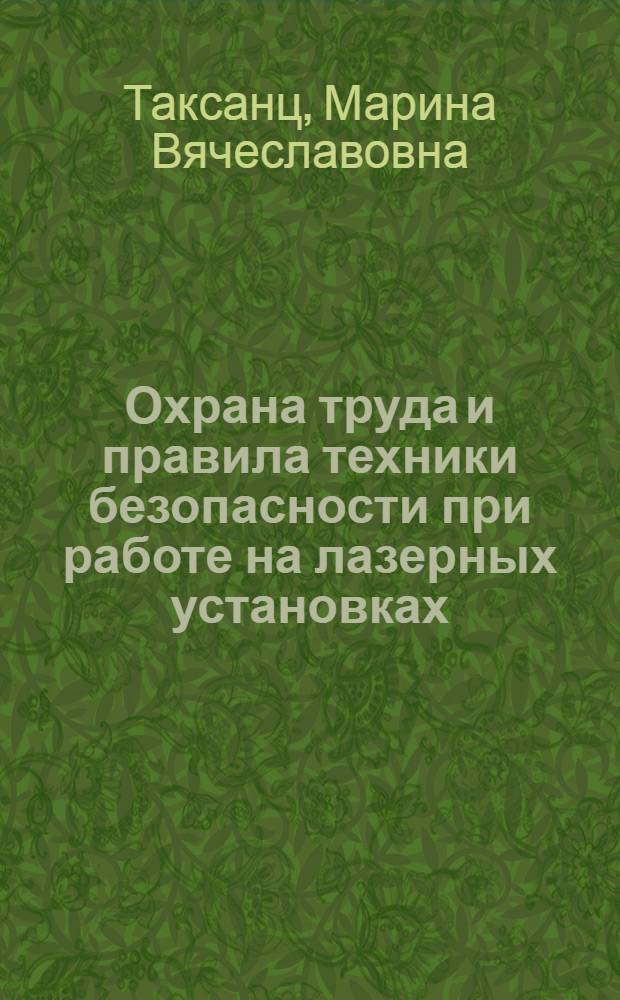 Охрана труда и правила техники безопасности при работе на лазерных установках : учебное пособие : образовательная программа дополнительного профессионального образования повышения квалификации на курсах целевого назначения : профиль подготовки "Специалист по обслуживанию и наладке современных лазерных технологических комплексов на основе волоконных лазеров"