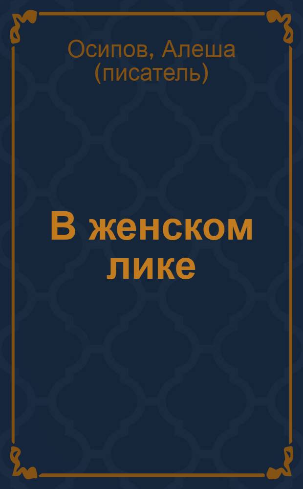 В женском лике : история одной любви