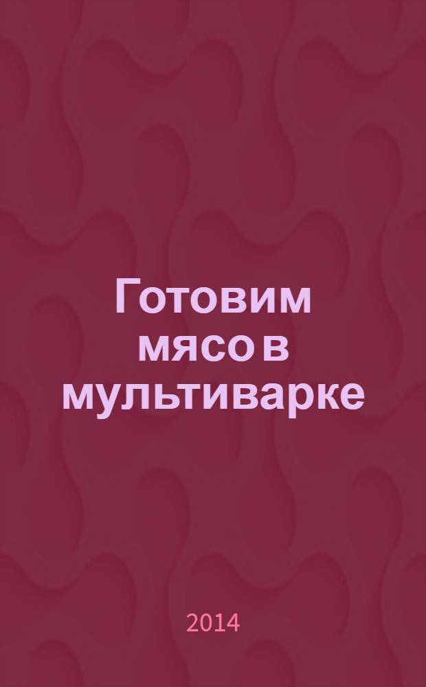 Готовим мясо в мультиварке