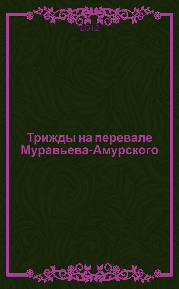 Трижды на перевале Муравьева-Амурского