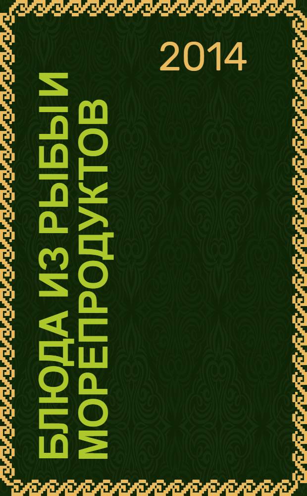 Блюда из рыбы и морепродуктов : домашние технологии, точные пропорции, секреты приготовления