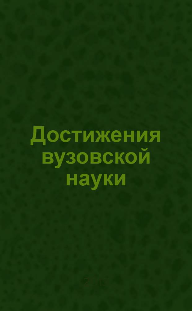 Достижения вузовской науки : сборник материалов IV Международной научно-практической конференции, Новосибирск, 4 июля 2013 г
