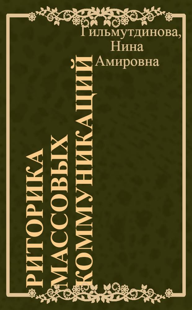 Риторика массовых коммуникаций : практикум : учебное пособие для студентов бакалавриата направления подготовки 031600 "Реклама и связи с общественностью"
