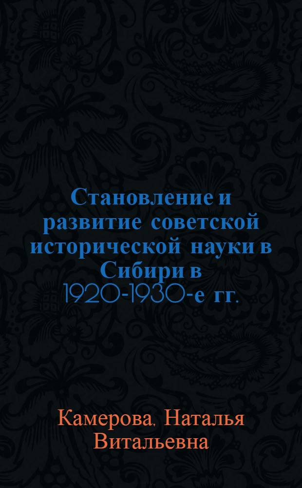 Становление и развитие советской исторической науки в Сибири в 1920-1930-е гг.