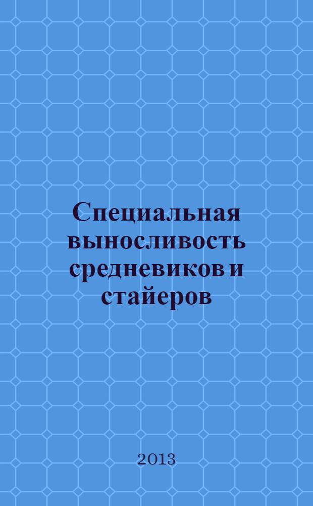 Специальная выносливость средневиков и стайеров : монография [в 2 ч.]. Ч. 1