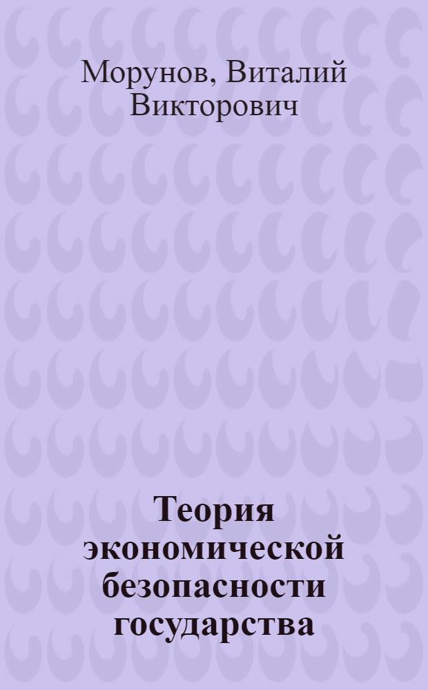 Теория экономической безопасности государства: налоговый аспект