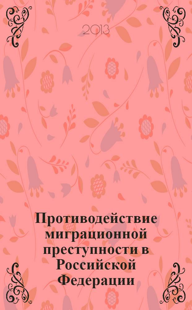 Противодействие миграционной преступности в Российской Федерации : монография