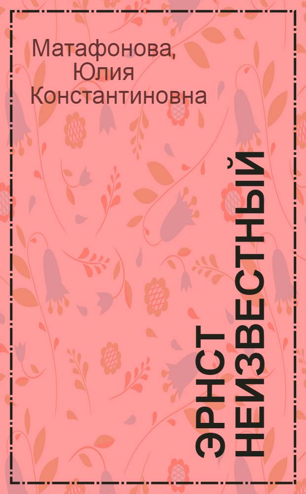 Эрнст Неизвестный