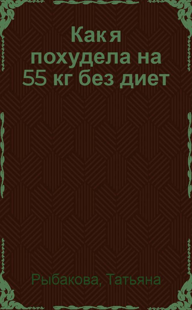 Как я похудела на 55 кг без диет : пошаговое руководство от гуру YouTube