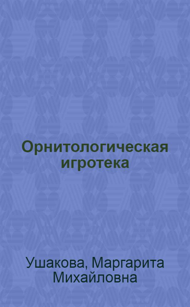 Орнитологическая игротека : методическое пособие