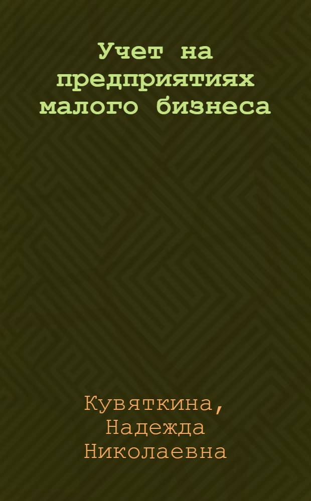 Учет на предприятиях малого бизнеса : учебное пособие для студентов высших учебных заведений