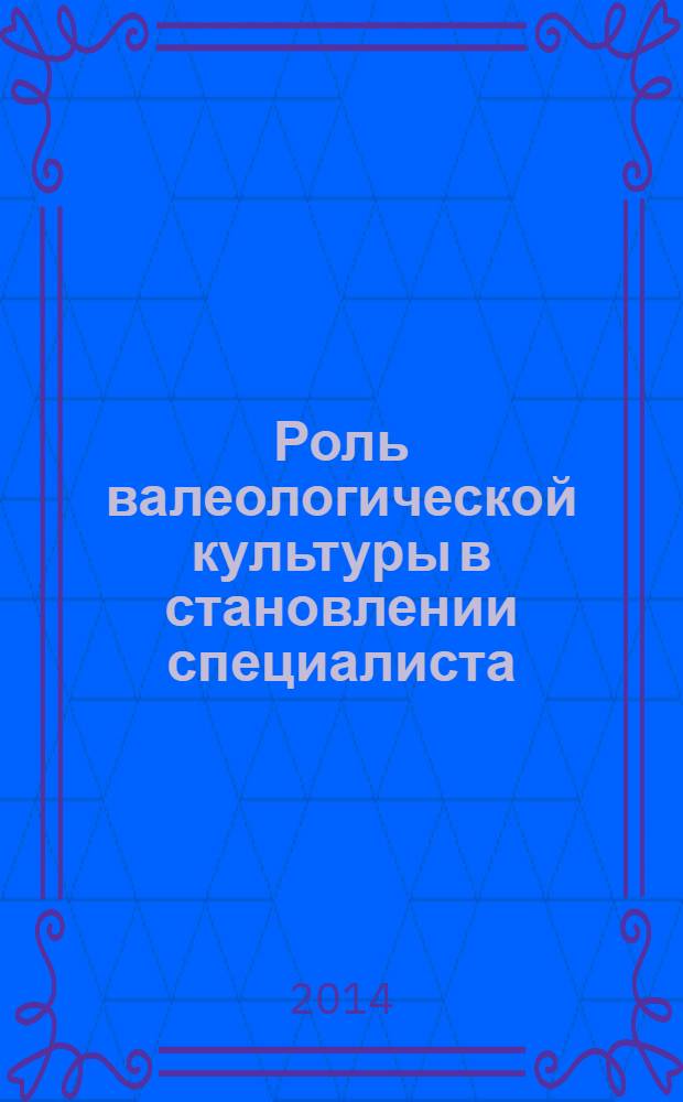 Роль валеологической культуры в становлении специалиста