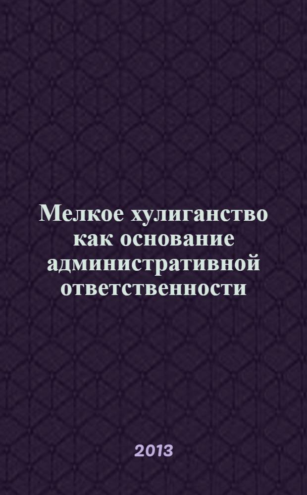 Мелкое хулиганство как основание административной ответственности : монография