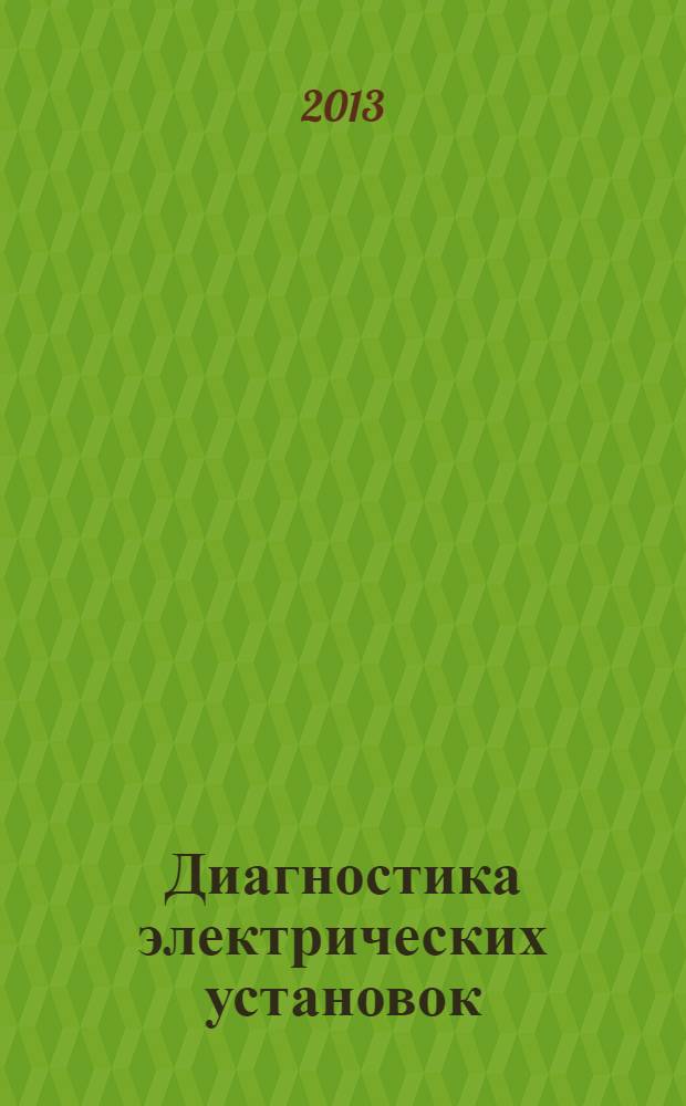 Диагностика электрических установок : материалы Восьмого научно-практического семинара Общественного Совета специалистов Сибири и Дальнего Востока по диагностке электрических установок по проблемам оценки технического состояния и проверки эффективности средств защиты от грозовых и высокочастотных коммутационных перенапряжений, генерируемых элегазовыми выключателями и разъединителями : сборник