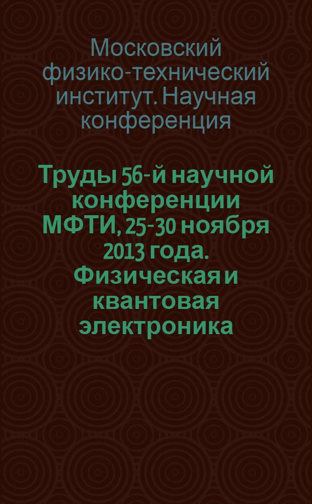 Труды 56-й научной конференции МФТИ , 25-30 ноября 2013 года. Физическая и квантовая электроника