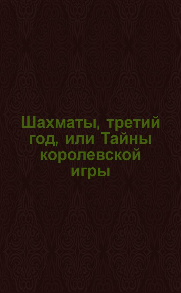 Шахматы, третий год, или Тайны королевской игры : учебник для начальной школы, третий год обучения в 2 ч. Ч. 1