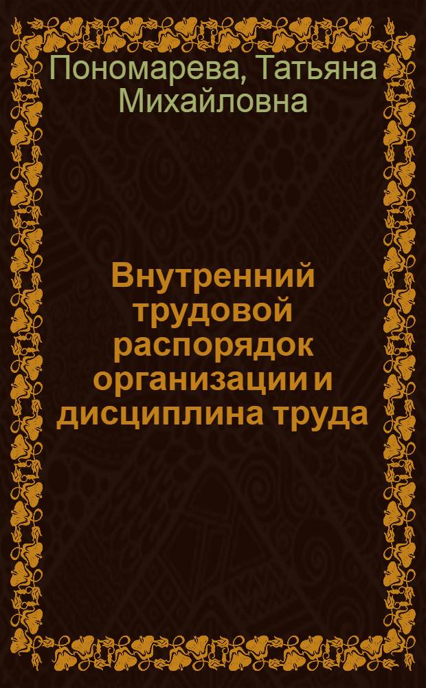 Внутренний трудовой распорядок организации и дисциплина труда : монография