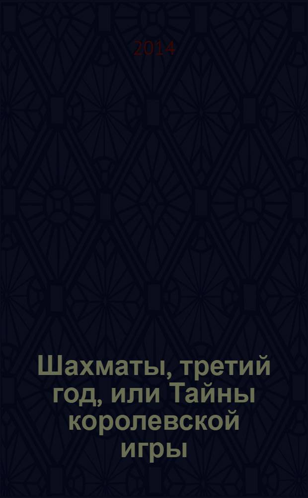 Шахматы, третий год, или Тайны королевской игры : учебник для начальной школы, третий год обучения в 2 ч. Ч. 2