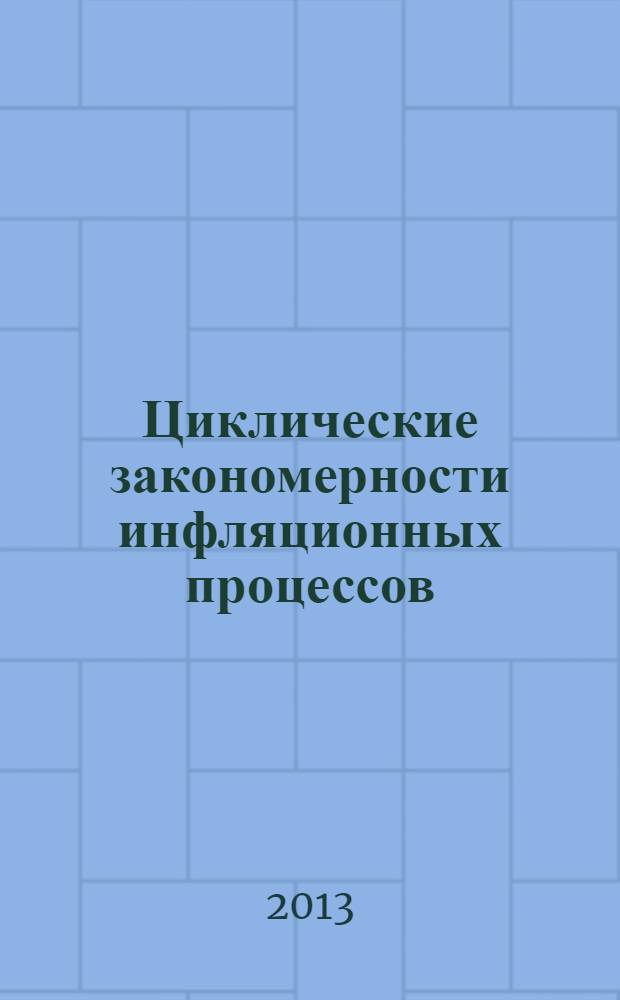 Циклические закономерности инфляционных процессов : мировой опыт и отечественная практика
