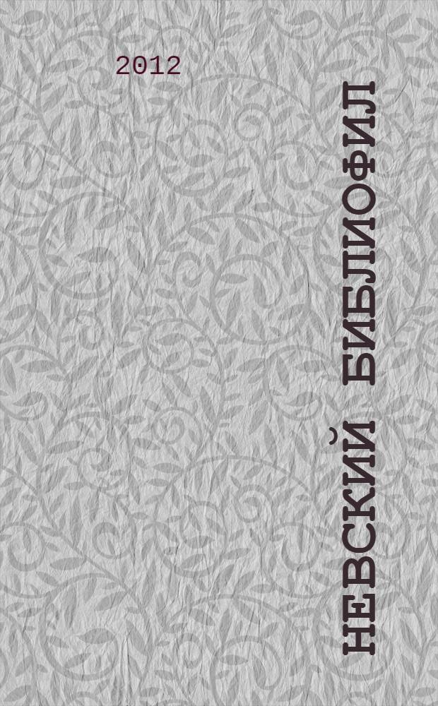 Невский библиофил : Альм. Вып.17