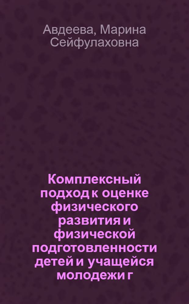 Комплексный подход к оценке физического развития и физической подготовленности детей и учащейся молодежи г. Кирова