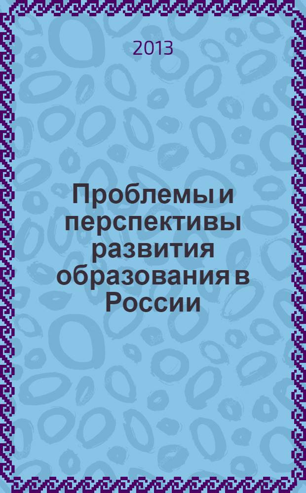 Проблемы и перспективы развития образования в России : сборник материалов XXIV Всероссийской научно-практической конференции, Новосибирск, 27 декабря 2013 г
